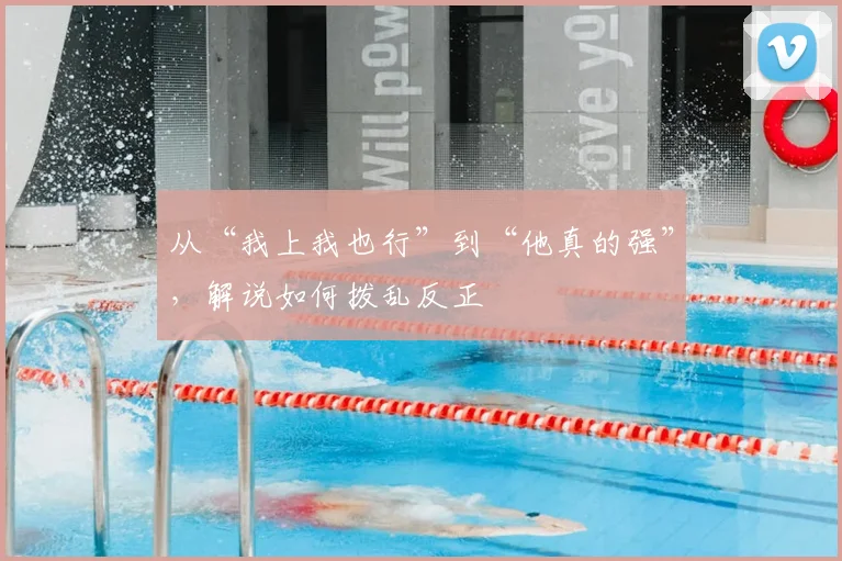 从“我上我也行”到“他真的强”,解说如何拨乱反正