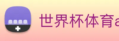 世界杯体育app Logo